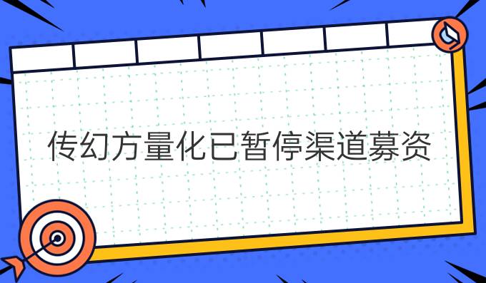 传幻方量化已暂停渠道募资