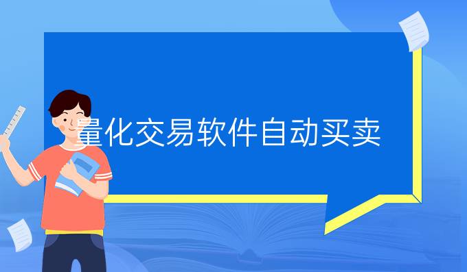 量化交易软件自动买卖