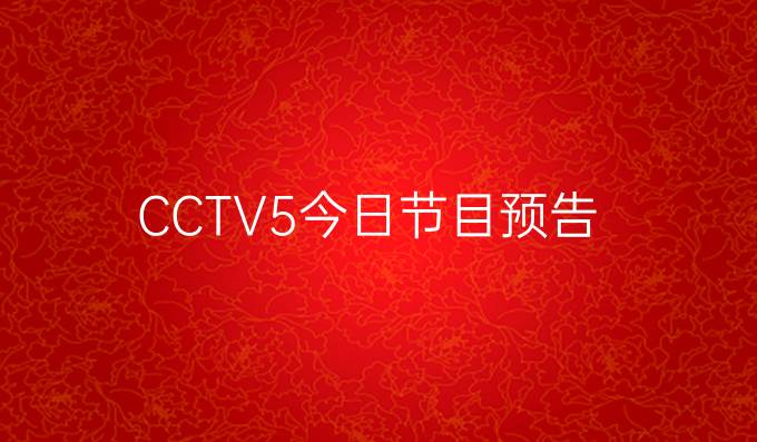 CCTV5今日节目预告