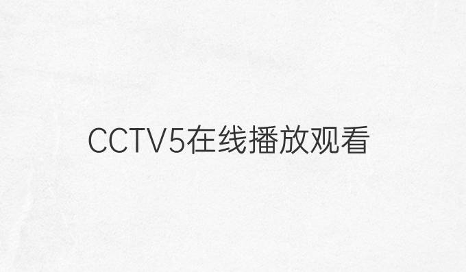 CCTV5在线播放观看