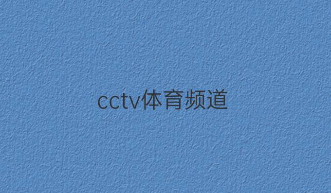 cctv体育频道