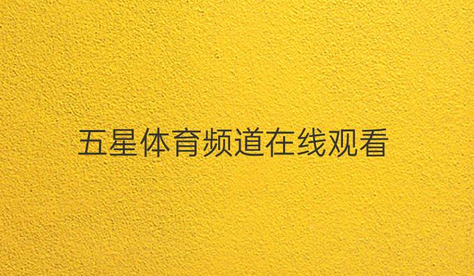 五星体育频道在线观看