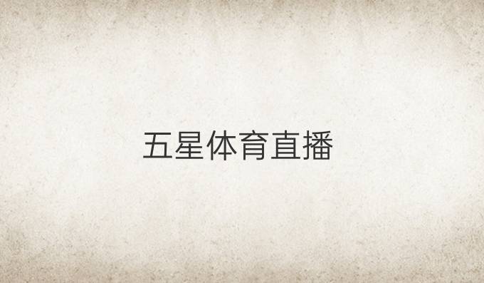 五星体育直播