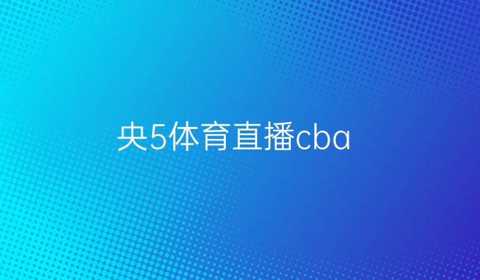 央5体育直播cba