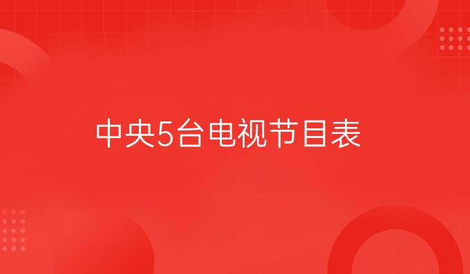 中央5台电视节目表