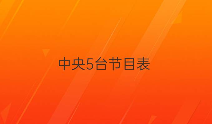 中央5台节目表
