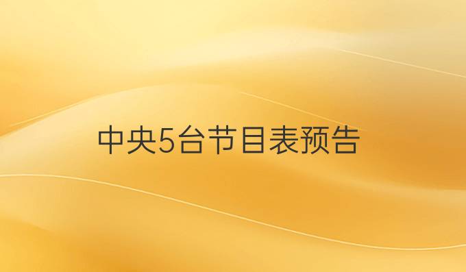 中央5台节目表预告