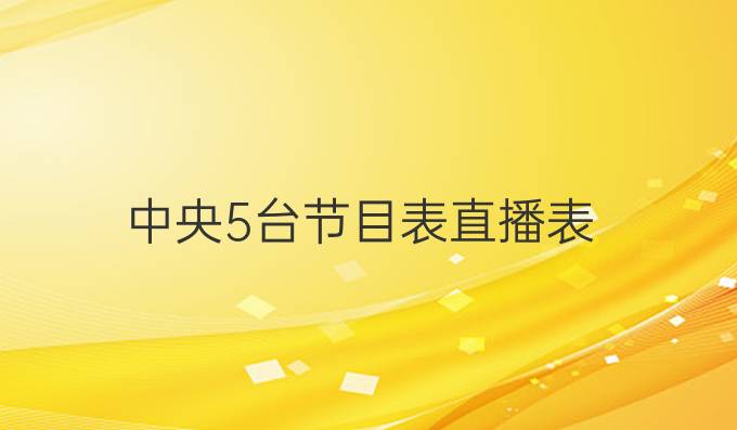 中央5台节目表直播表