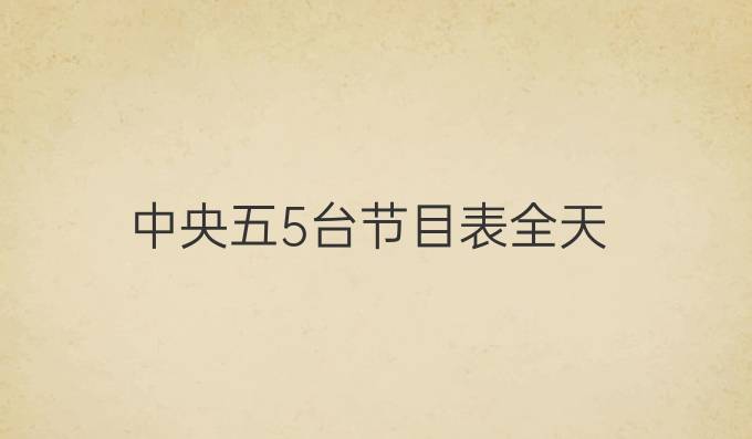 中央五5台节目表全天