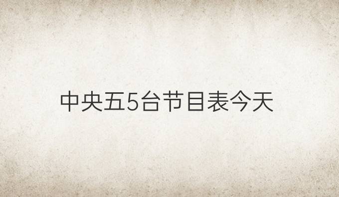 中央五5台节目表今天