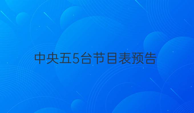 中央五5台节目表预告