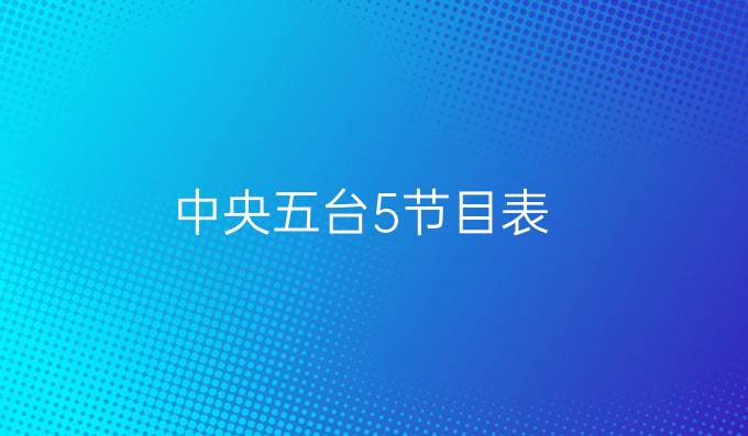 中央五台5节目表