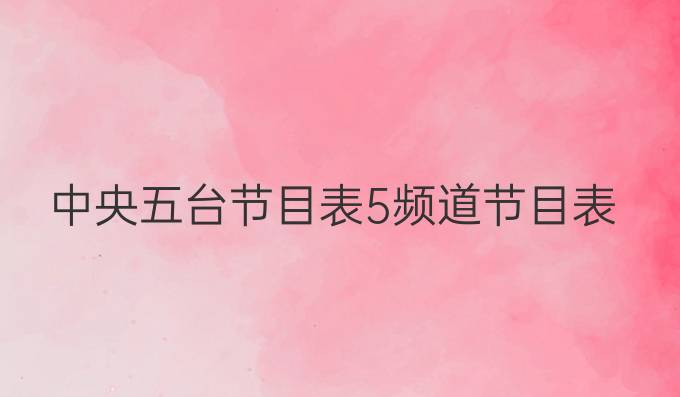 中央五台节目表5频道节目表