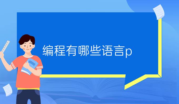 编程有哪些语言p