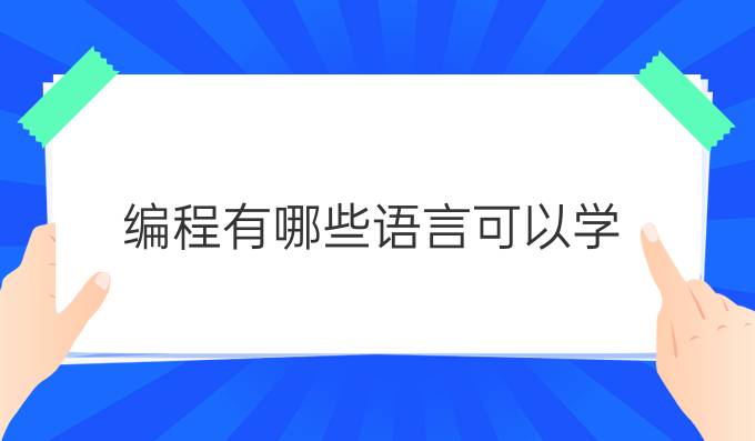 编程有哪些语言可以学