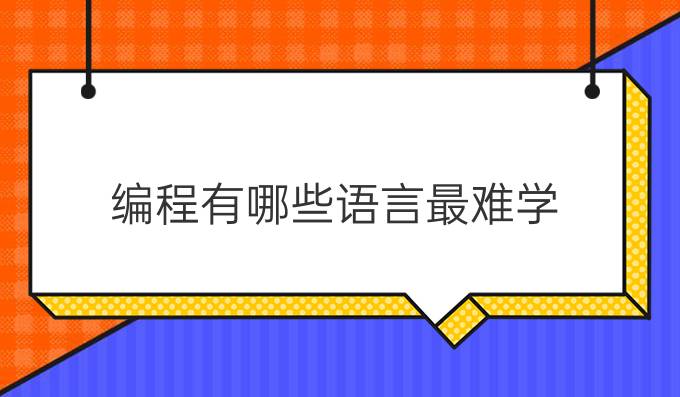 编程有哪些语言最难学