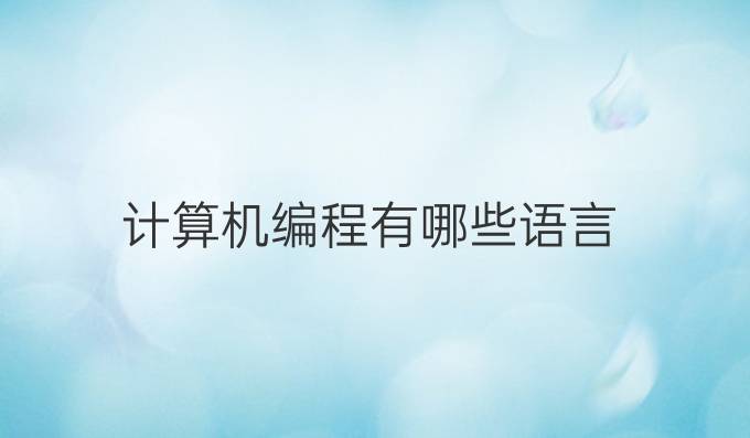 计算机编程有哪些语言