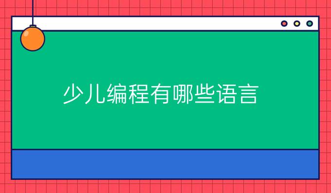 少儿编程有哪些语言