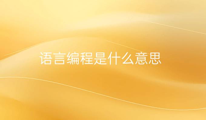 语言编程是什么意思