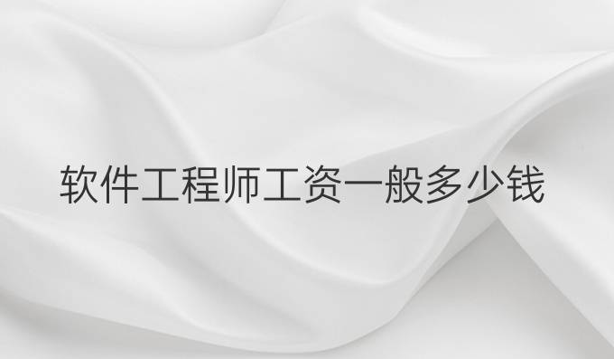 软件工程师工资一般多少钱