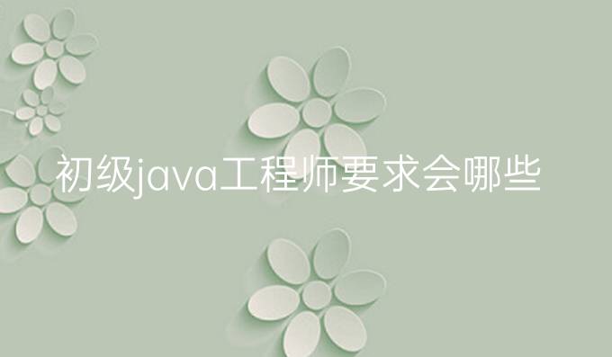 初级java工程师要求会哪些