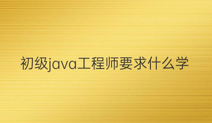 初级java工程师要求什么学历