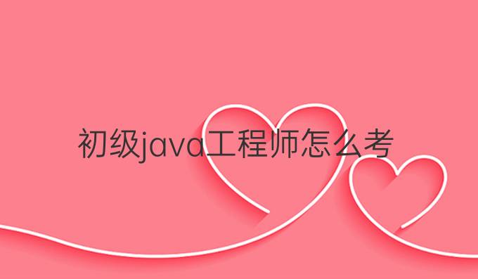 初级java工程师怎么考