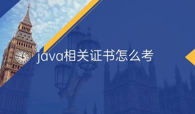 java相关证书怎么考