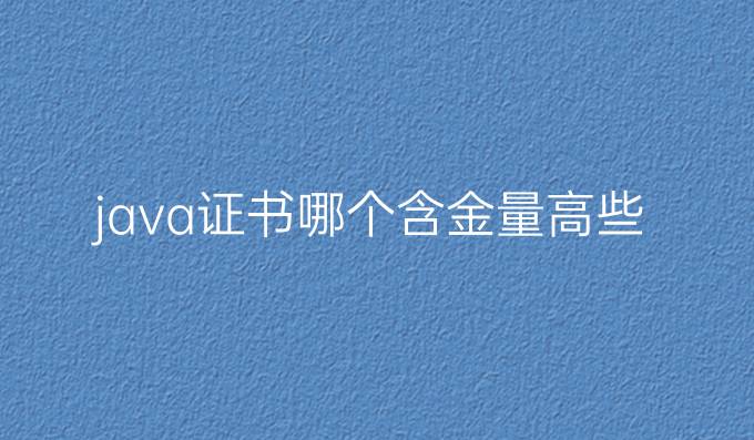 java证书哪个含金量高些