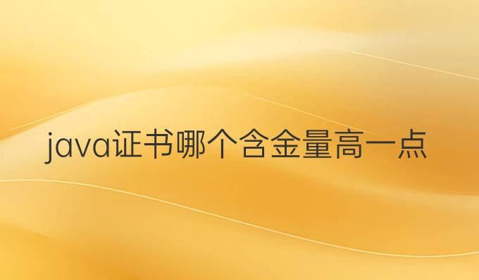 java证书哪个含金量高一点