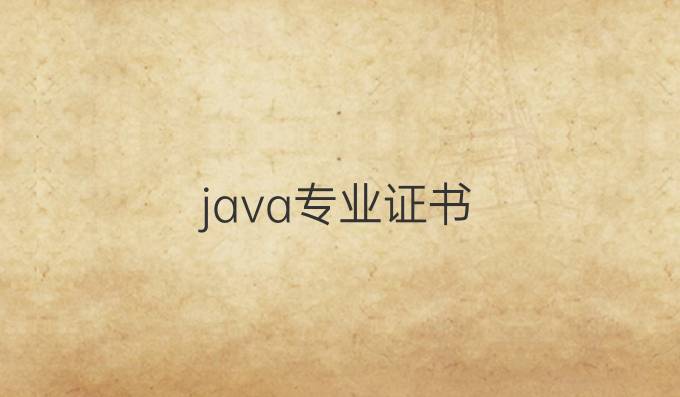 java专业证书