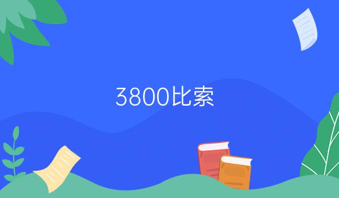 3800比索
