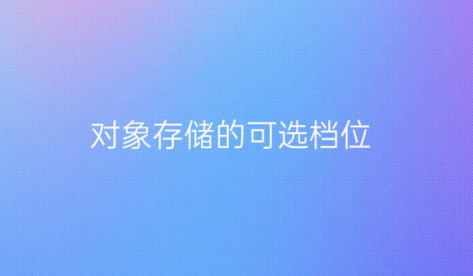 对象存储的可选档位