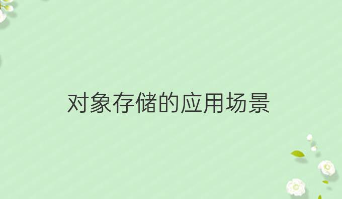 对象存储的应用场景