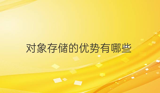 对象存储的优势有哪些