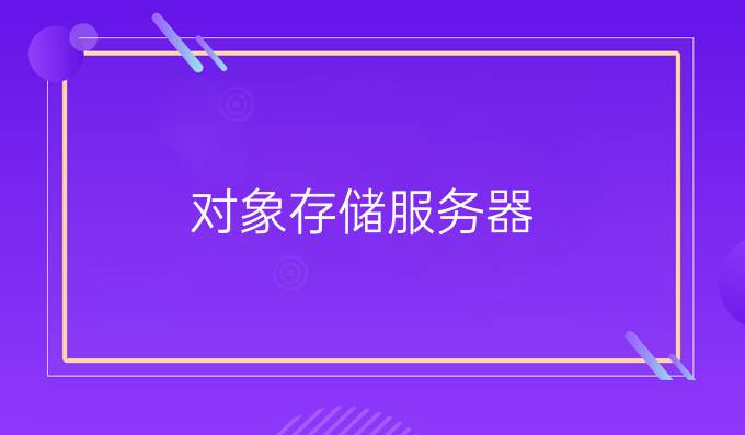 对象存储服务器
