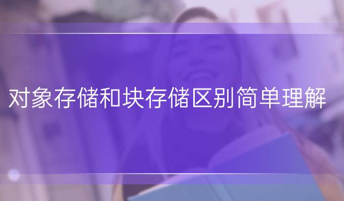 对象存储和块存储区别简单理解