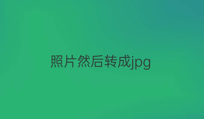 照片然后转成jpg