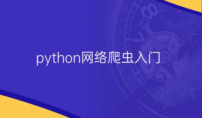 python网络爬虫入门