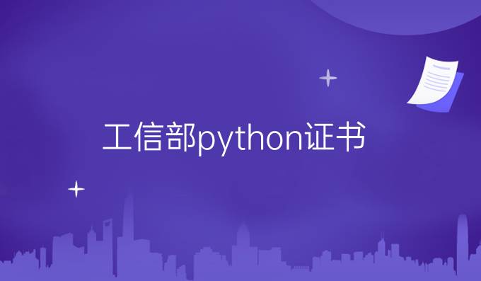 工信部python证书