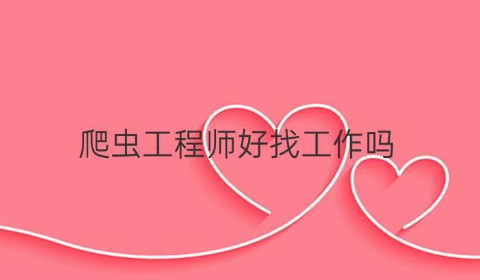 爬虫工程师好找工作吗