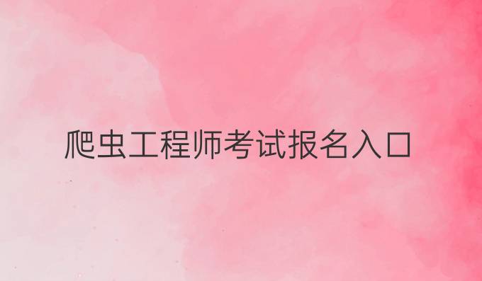爬虫工程师考试报名入口