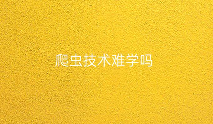 爬虫技术难学吗