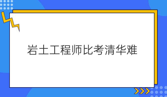 岩土工程师比考清华难