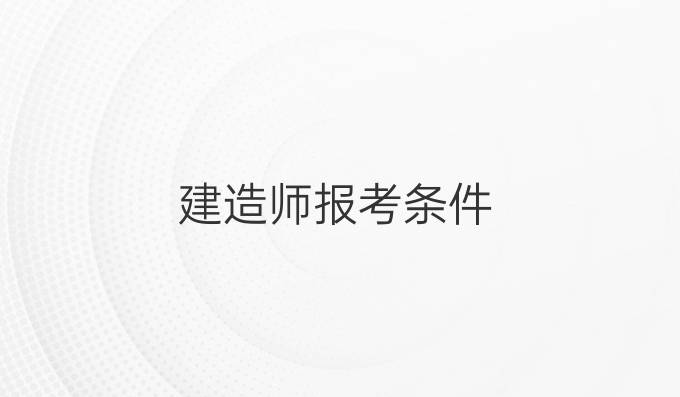 建造师报考条件