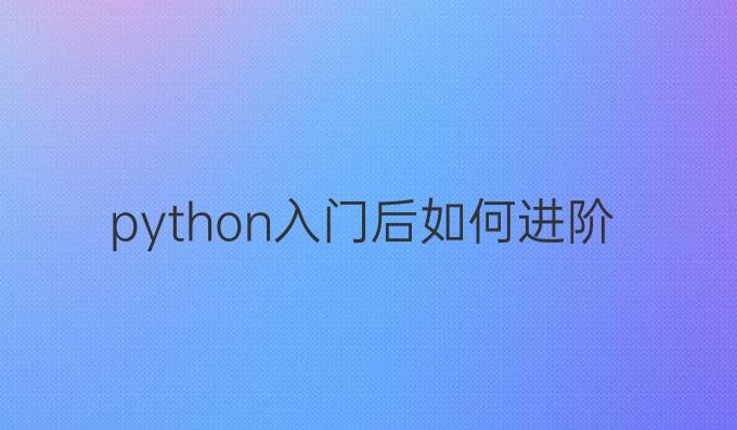 python入门后如何进阶