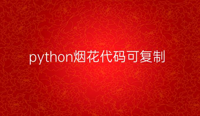 python烟花代码可复制