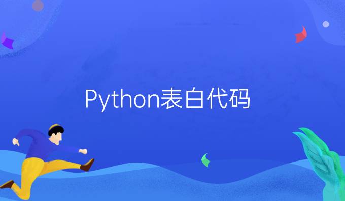 Python表白代码