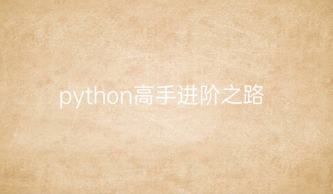 python高手进阶之路