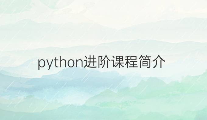 python进阶课程简介